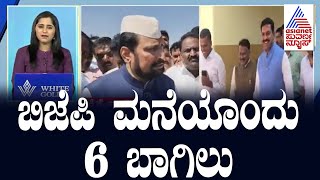 ಬಿಜೆಪಿ ಮನೆಯೊಂದು 6 ಬಾಗಿಲು | Morning News | Kannada News | Suvarna News