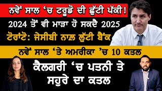 2025 'ਚ ਟਰੂਡੋ ਦੀ ਹੋਵੇਗੀ ਛੁੱਟੀ? Canada Punjabi News