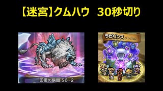 ＜FFRK＞【迷宮】クムハウ(回廊の狭間 S6 -2)　30秒切り