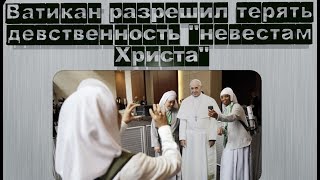 Ватикан разрешил терять девственность \