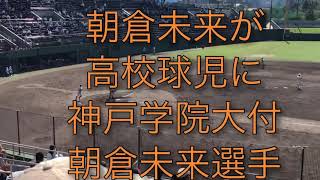 朝倉未来が高校球児にいた神戸学院大付属朝倉未来選手(兵庫夙川ボーイズ)