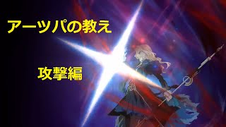 【FGO】Artsパの教え#1　攻撃編【FateGrand Order】