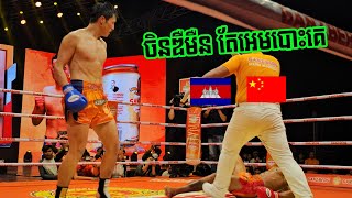 ចិនឌឺ តែអេម, លី រិទ្ធី🇰🇭vs🇨🇳ហ័ង យ័នចឺ, Ly Rithy vs Huang Yuanzhe, 26/05/2024, PNN boxing