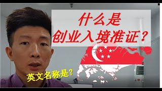 创业入境准证: 对于外国人有什么意义