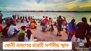 Four tourist place in Feni|ফেনী |Feni|Bangladesh