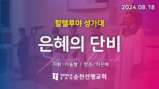 순천선평교회 할렐루야성가대 2024-08-18