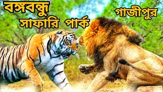 সাফারি পার্ক গাজীপুর।safari perk gazipur  সাফারি পার্ক ভ্রমণ।বঙ্গবন্ধু সাফারি পার্ক OnushondhanWorld