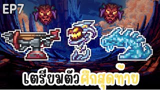 การเตรียมตัวก่อนศึกสุดท้าย?! - Terraria Sentry (7)