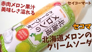 北海道メロンのクリームソーダ！セコマ、北海道でおなじみなコンビニの美味しさ溢れるメロンクリームソーダ！幸せの炭酸ジュース 炭酸飲料 噂のメロンソーダ