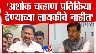 Nana Patole News | Ashok Chavan प्रतिक्रिया देण्याच्या लायकीचे देखील नाहीत, असं का म्हणाले पटोले?