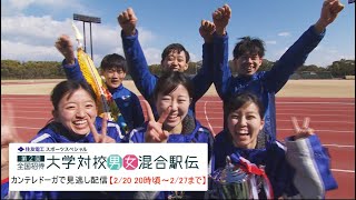 「男女がタスキをつなぐ世界唯一の大学駅伝！」第２回全国招待大学対校男女混合駅伝駅伝ハイライト