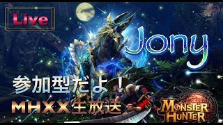 【MHXXorスロット生放送】JONYのモンハンXX生放送！初見さんが必ず入れる枠あります☆初心者さんも大歓迎！【モンスターハンターダブルクロスMonster hunter XX 】#MHXXjony