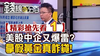 精彩搶先看1【錢線百分百】20200701《美股中企又爆雷?拿假黃金真詐貸!》│非凡財經新聞│