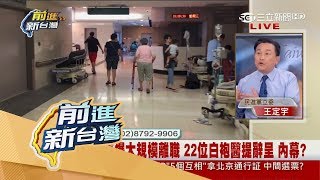 20170628【前進新台灣PART1】全台最賺錢醫院喊虧損　長庚榮景是用醫師護士血汗換？！│黃倩萍主持│三立新聞台