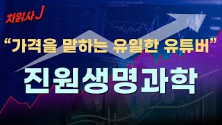 12월05일 차읽사j 진원생명과학