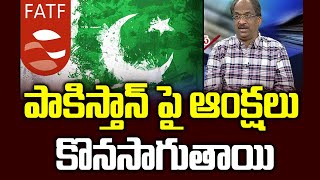 పాకిస్తాన్ పై ఆంక్షలు కొనసాగుతాయి || FATF Sanctions To Be Continued On Pakistan ||