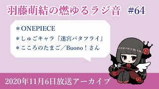 アニソンゲーソンラジオ　羽藤萌結の燃ゆるラジ音 #64『大人になってから知る声優さんの偉大さ』