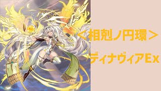 【ヴァルコネ】「相剋ノ円環」ディナヴィアEx　攻略