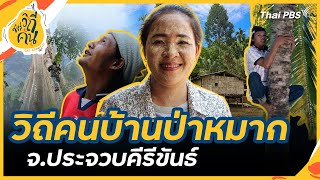 วิถีคนบ้านป่าหมาก จ.ประจวบคีรีขันธ์ | ซีรีส์วิถีคน