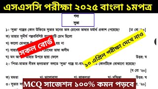 এসএসসি পরীক্ষা ২০২৫ বাংলা ১মপত্র mcq সাজেশন পড়লেই কমন নিশ্চিত। ssc exam 2025 bangla 1st paper mcq