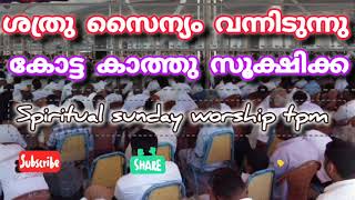 സ്വർഗീയ ആരാധന Song Part 31#TPM#NTC#CPM Sunday Worship. 🙏🙏