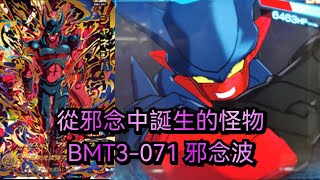 [ 實測］BMT3-071 邪念波  [ SDBH 七龍珠英雄 スーパードラゴンボールヒーローズ］