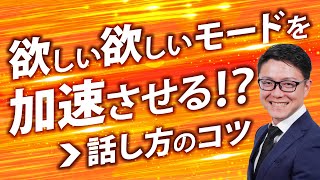 【営業会話力アップ】お客様に「欲しい！」と思わせる話し方のコツ