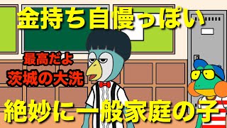 金持ち自慢かと思ったらめっちゃ一般家庭【コント】【アニメ】