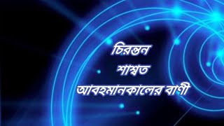 চিরন্তন শাশ্বত আবহমানকালের বাণী। প্রচলিত প্রবাদ(2)