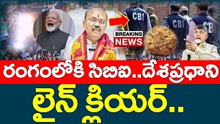 కొంప మునిగింది : రంగంలోకి సిబిఐ..?? ప్రధాని గ్రీన్ సిగ్నల్ ..? చంద్రబాబు పవన్ కు షాక్