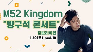 M52 Kingdom [김브라이언] 여러분들을 초대합니다!