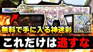 4年に一度の特大チャンス...無料で入手できる今回の『トーナメント迷彩』があまりにも良すぎて見逃したらアホなレベル。【CODモバイル】