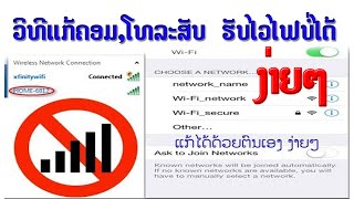 ສອນຄອມ | ວິທີແກ້ບັນຫາຮັບwifiບໍ່ໄດ້ | วิธีแก้ไขปัญหาเครื่องคอมพิวเตอร์รับ wifi ไม่ได้