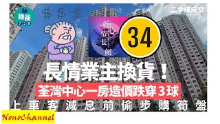 【二手樓市】荃灣中心長情業主持貨34年，沽價穿2球。你點睇？