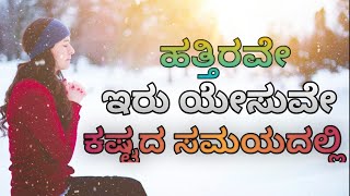 ಹತ್ತಿರವೇ ಇರು ಯೇಸುವೇ ಕಷ್ಟದ ಸಮಯದಲ್ಲಿ  Hattirave Iru Yesuve || Kannada worship songs||