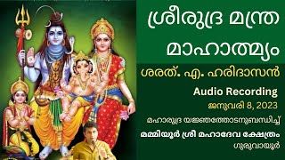 ശ്രീരുദ്ര മന്ത്ര മാഹാത്മ്യം | Sri Rudra Mantra Mahatmya | ശരത്.എ.ഹരിദാസൻ | Sharath A Haridasan