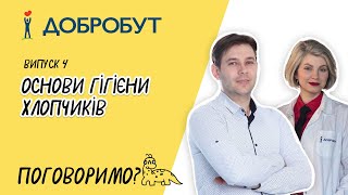 Основи гігієни хлопчиків