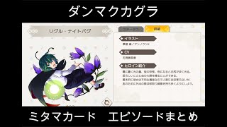 【東方ダンマクカグラ】ミタマカード　リグル・ナイトバグのエピソードまとめ