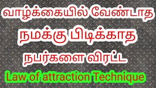 தொல்லை கொடுப்பவர் விலக || வாழ்க்கையில் வேண்டாத நபர்களை விரட்ட || Law of attraction || Mind soldier