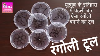 DIY Diwali Rangoli Making Tool 2020|Diwali Special Rangoli design using tool mima easy art design