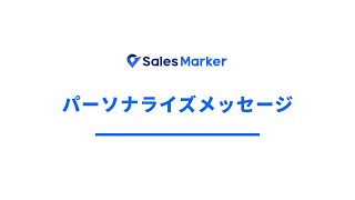 【Sales Marker新機能】パーソナライズメッセージ