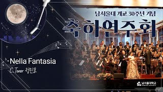 남서울대 개교30주년 기념 축하연주회 🎻C.Tenor 정민호 - Nella Fantasia 🎵