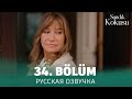 Запах сундука 34 серия на русском языке. Турецкий сериал. анонс