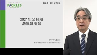 ピックルスコーポレーション[2925]　2021年2月期 決算説明会