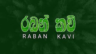 රබන් කවි | Raban Kavi