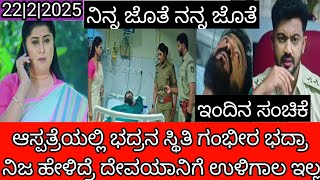 ಆಸ್ಪತ್ರೆಯಲ್ಲಿ ಭದ್ರನ ಸ್ಥಿತಿ ಗಂಭೀರ |ಭದ್ರ ಬಾಯಿ ಬಿಟ್ರೆ ದೇವಯಾನಿ ಕಥೆ ಮುಗೀತು #ನಿನ್ನ ಜೊತೆ ನನ್ನ ಕಥೆ |ಶನಿವಾರದ