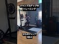 アラフォーのジャンプ力アップトレーニング。ニージャンプ、アンダーソンスクワット。 トレーニング fitness ジャンプ力