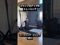 アラフォーのジャンプ力アップトレーニング。ニージャンプ、アンダーソンスクワット。 トレーニング fitness ジャンプ力