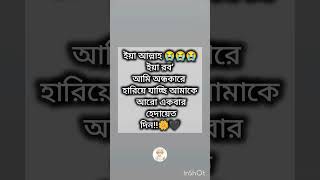 ইয়া আল্লাহ ইয়া রব 🥰🥰#islamicstatus #motivation #allah #trending #islamicvideo #shorts