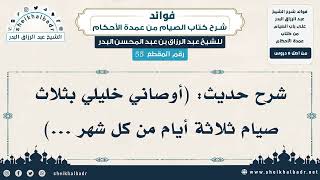 [55] شرح حديث: (أوصاني خليلي بثلاث صيام ثلاثة أيام من كل شهر ...) - الشيخ عبد الرزاق البدر